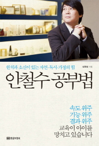 안철수 공부법